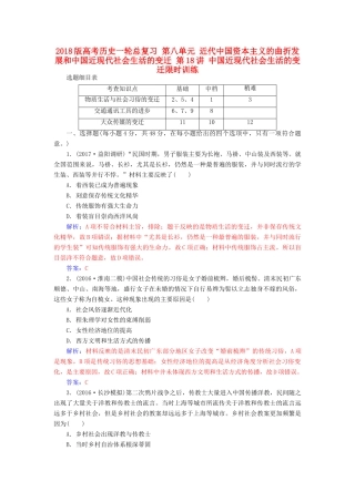 高考历史一轮总复习 第八单元 近代中国资本主义的曲折发展和中国近现代社会生活的变迁 第18讲 中国近现代社会生活的变迁限时训练-人教版高三全册历史试题