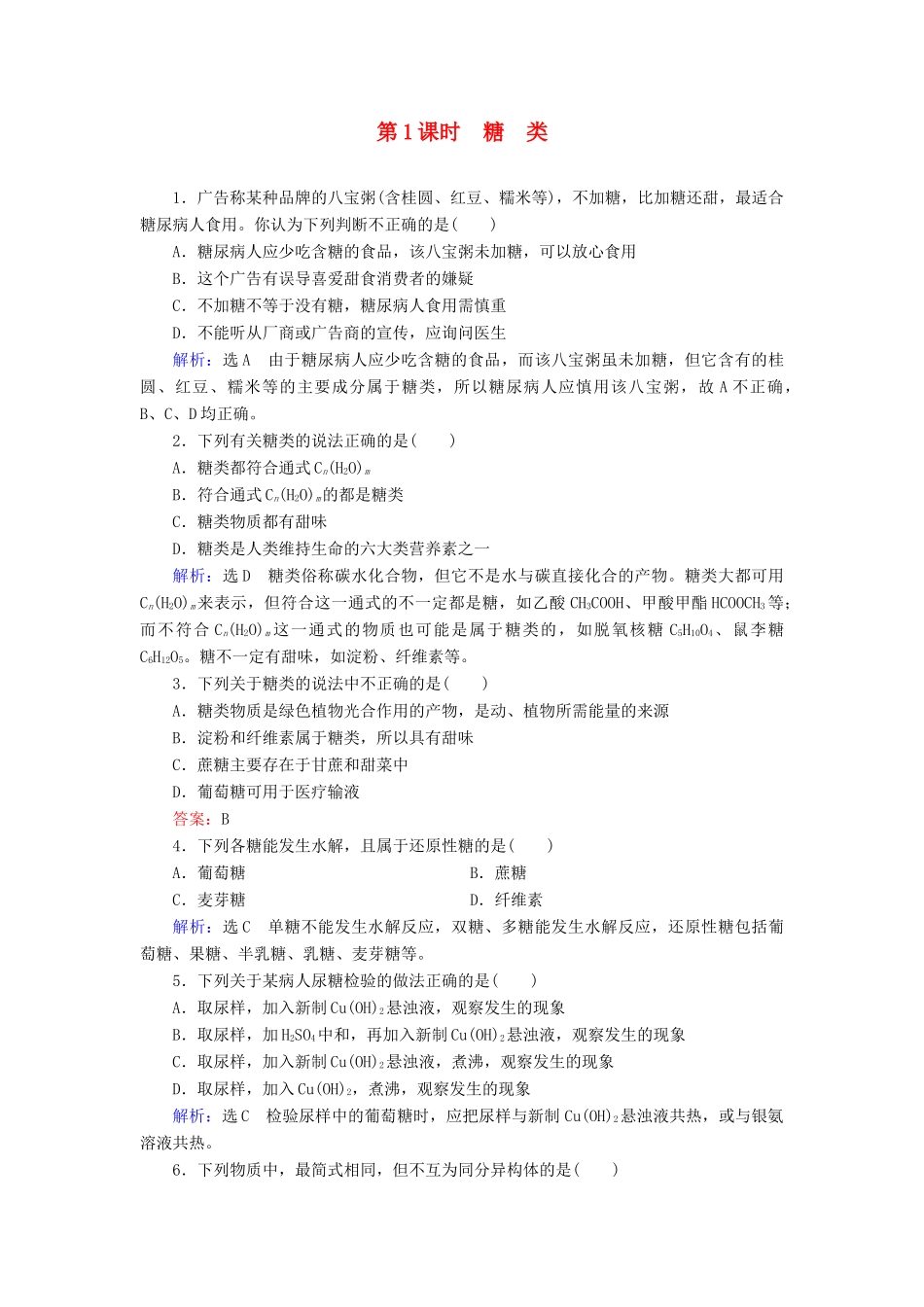 高中化学 第3章 有机化合物 第4节 基本营养物质 第1课时 糖类练习（含解析）新人教版必修2-新人教版高一必修2化学试题_第1页