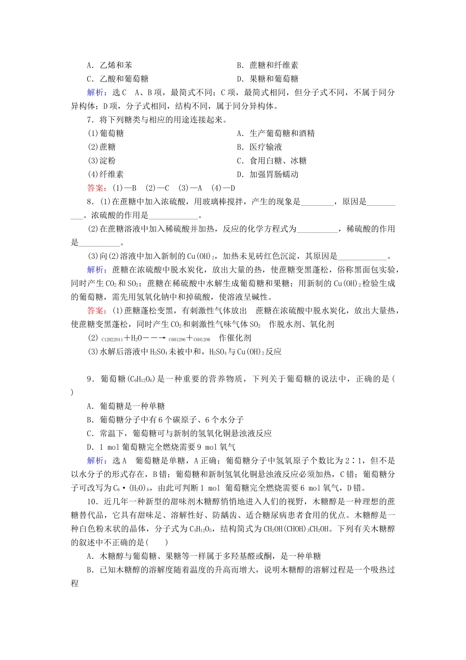 高中化学 第3章 有机化合物 第4节 基本营养物质 第1课时 糖类练习（含解析）新人教版必修2-新人教版高一必修2化学试题_第2页