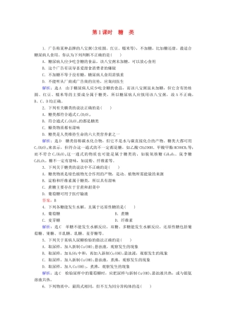 高中化学 第3章 有机化合物 第4节 基本营养物质 第1课时 糖类练习（含解析）新人教版必修2-新人教版高一必修2化学试题