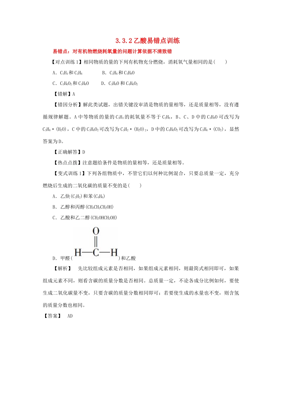 高中化学 3.3.2乙酸易错点训练 新人教版必修2-新人教版高一必修2化学试题_第1页