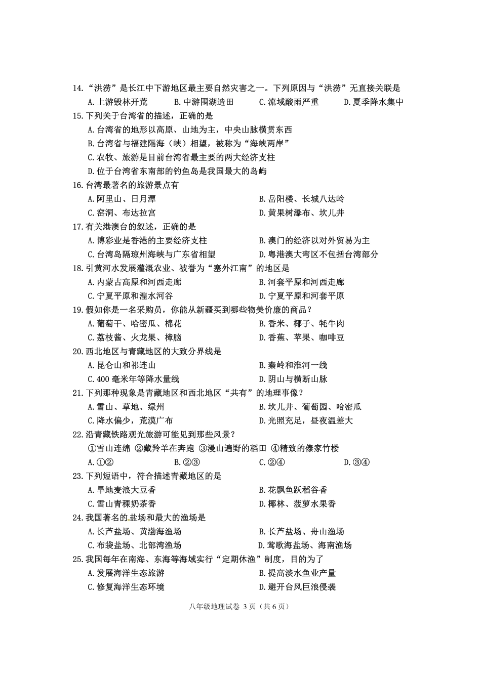 四川省渠县 八年级地理下学期期末试卷(pdf，无答案) 新人教版试卷_第3页