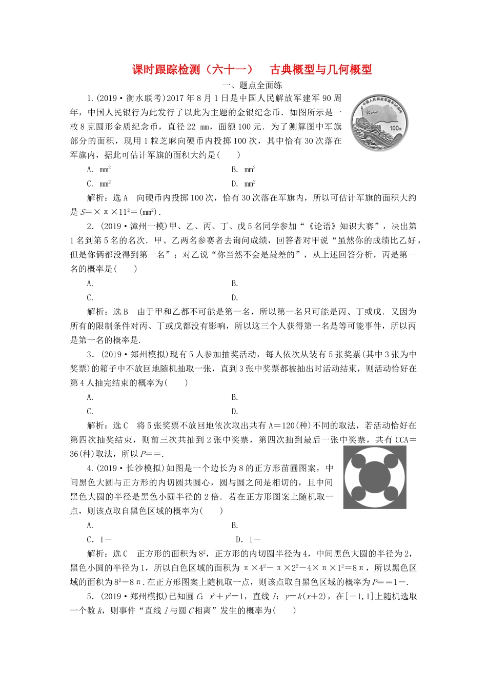 （新课改省份专用）高考数学一轮复习 课时跟踪检测（六十一）古典概型与几何概型（含解析）新人教A版-新人教A版高三全册数学试题_第1页