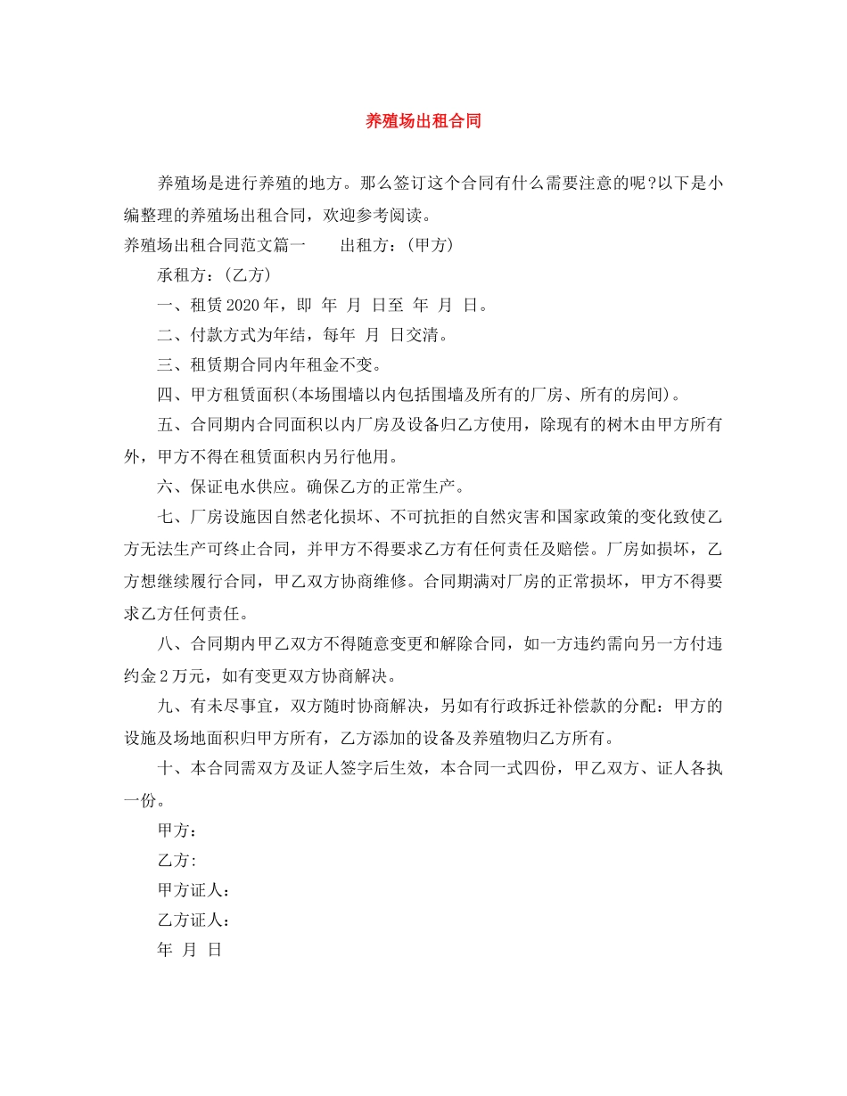 养殖场出租合同_第1页