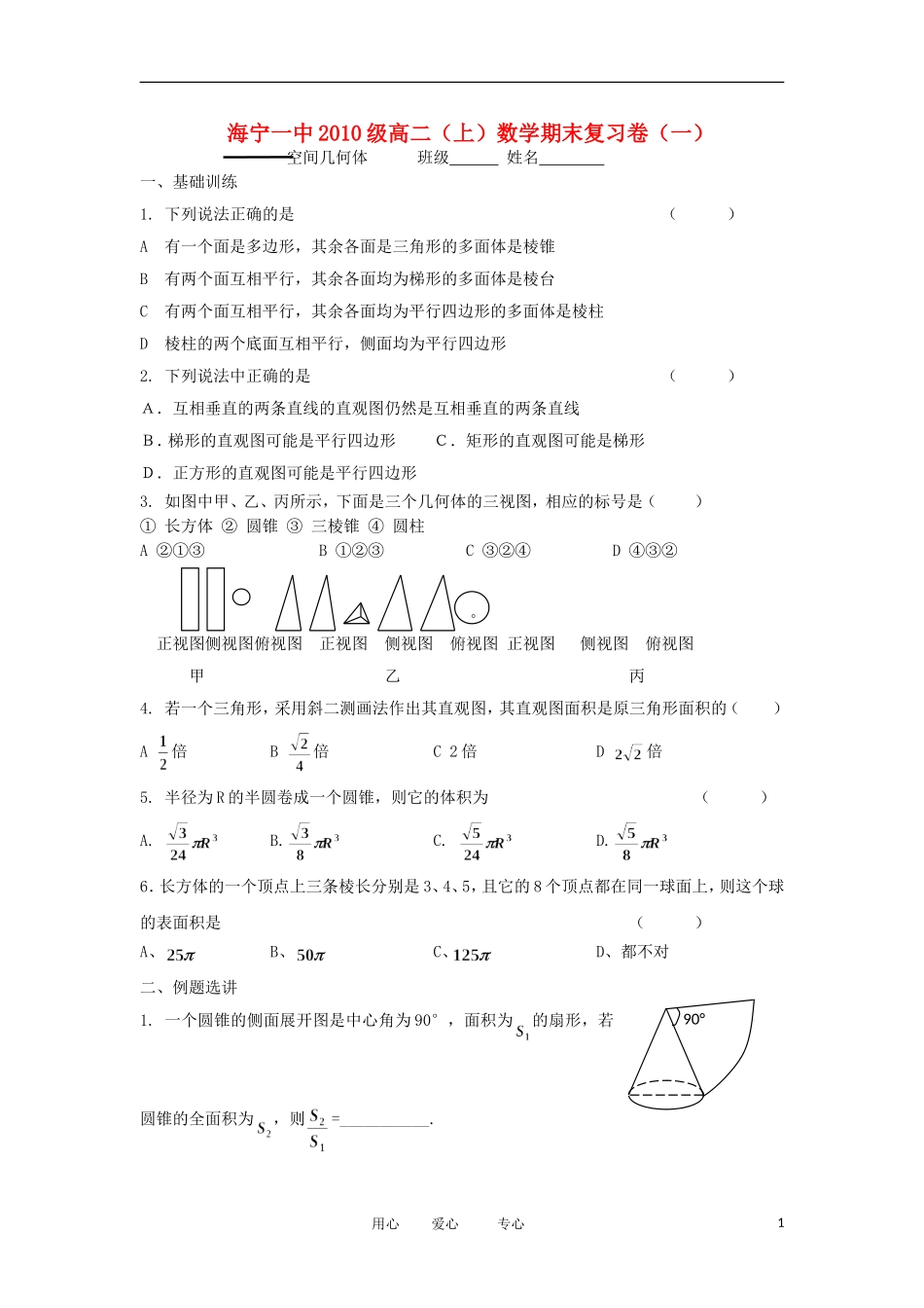 浙江省海宁一中11-12学年高二数学上学期 空间几何体期末复习检测_第1页