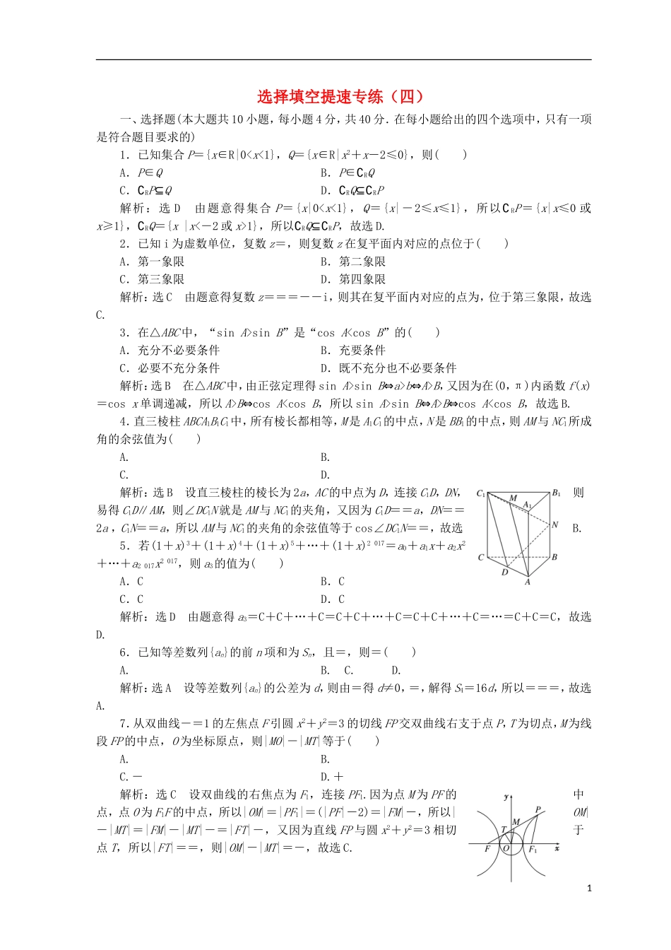 （浙江专版）高考数学二轮专题复习 选择填空提速专练（四）-人教版高三全册数学试题_第1页