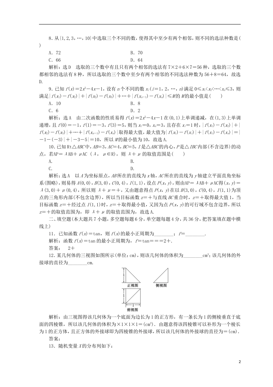（浙江专版）高考数学二轮专题复习 选择填空提速专练（四）-人教版高三全册数学试题_第2页