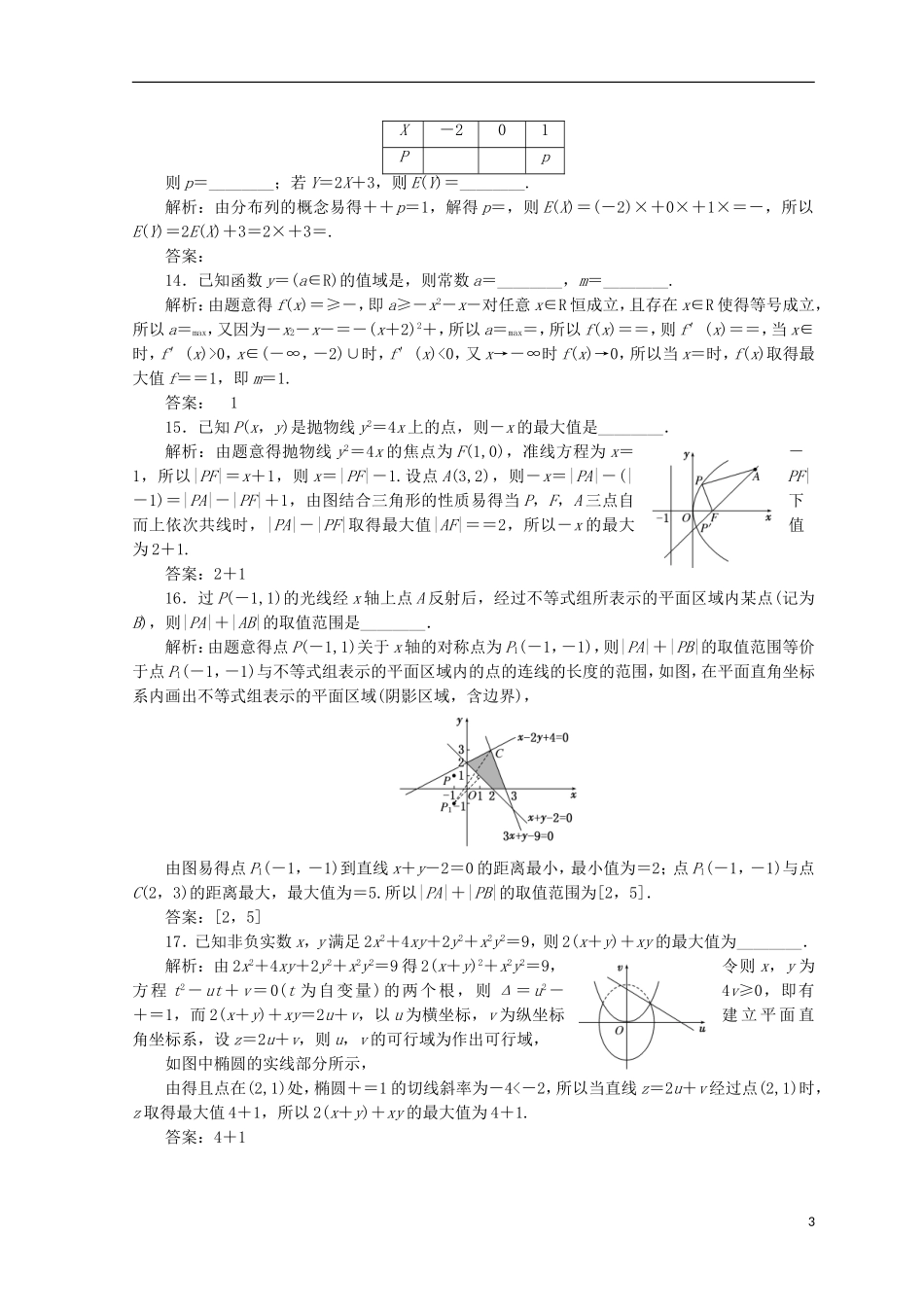 （浙江专版）高考数学二轮专题复习 选择填空提速专练（四）-人教版高三全册数学试题_第3页