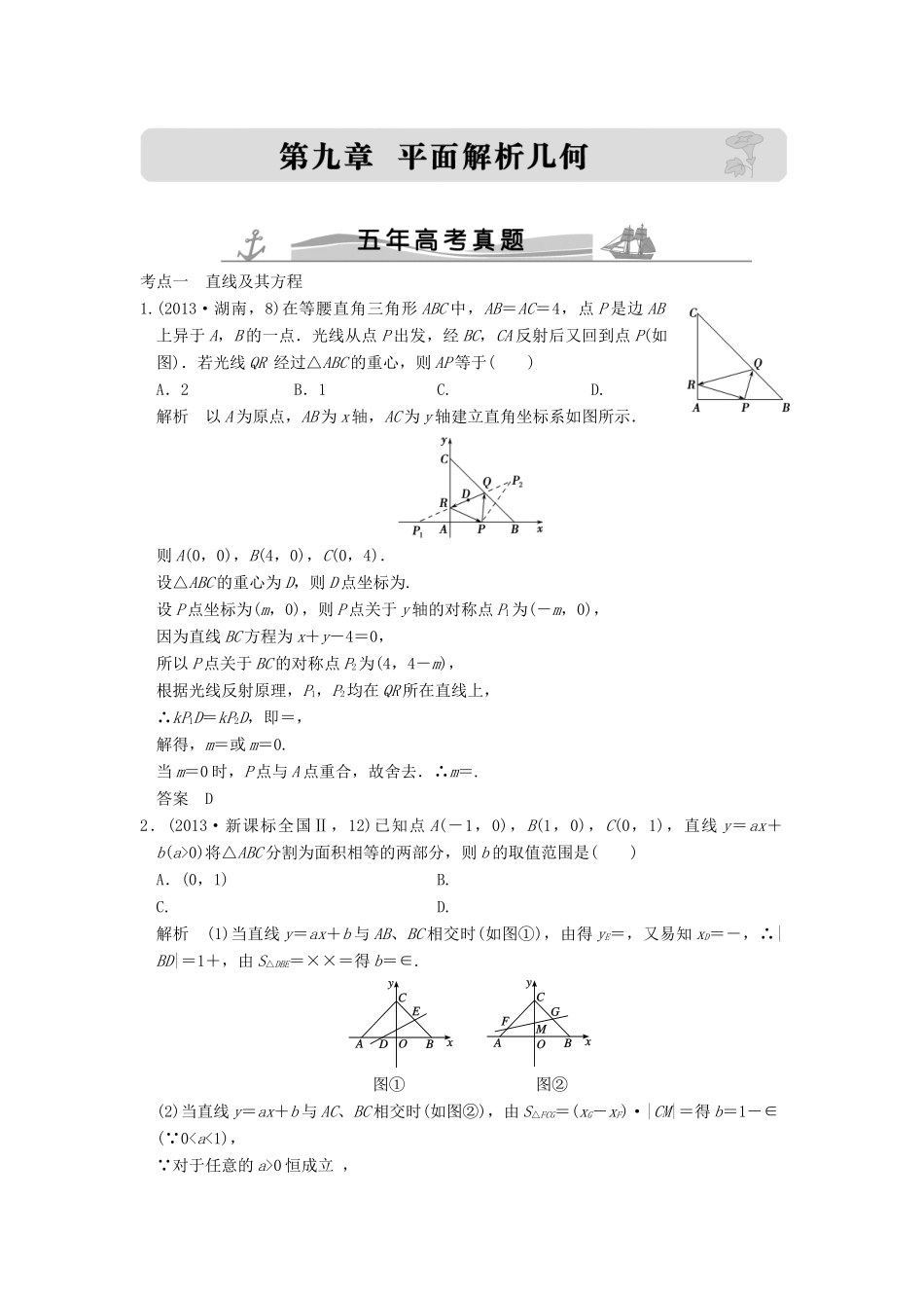 （五年高考真题）高考数学复习 第九章 第一节 直线与方程 理（全国通用）-人教版高三全册数学试题_第1页