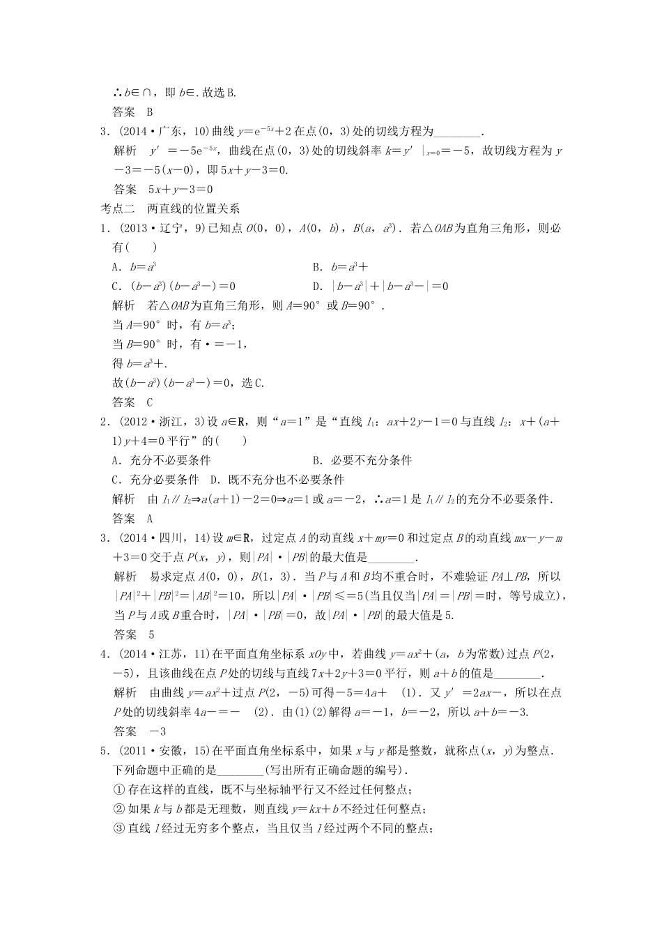 （五年高考真题）高考数学复习 第九章 第一节 直线与方程 理（全国通用）-人教版高三全册数学试题_第2页