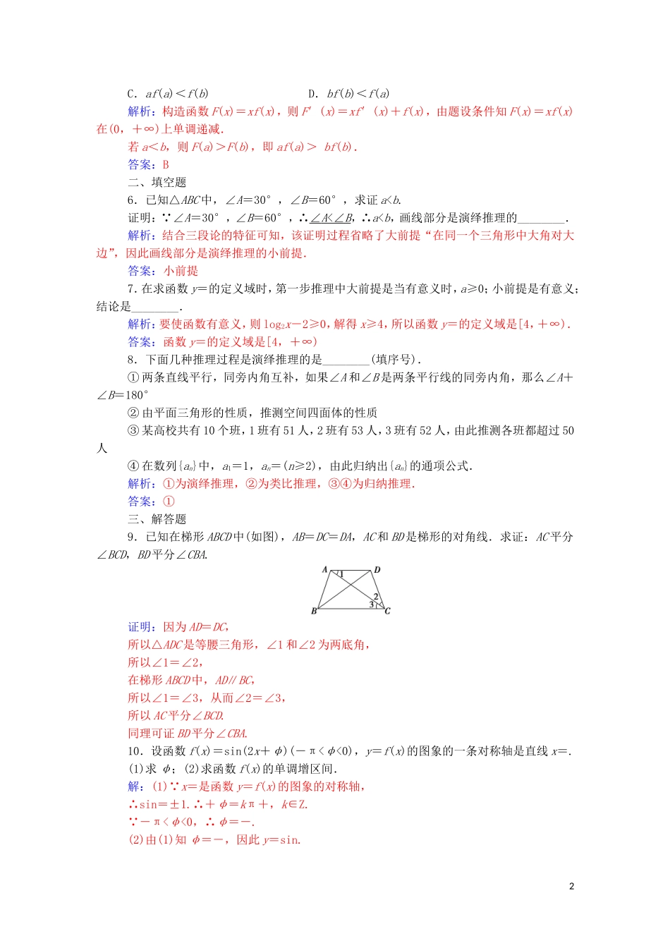 高中数学 第二章 推理与证明 2.1 合情推理与演绎推理 2.1.2 演绎推理演练（含解析）新人教A版选修1-2-新人教A版高二选修1-2数学试题_第2页