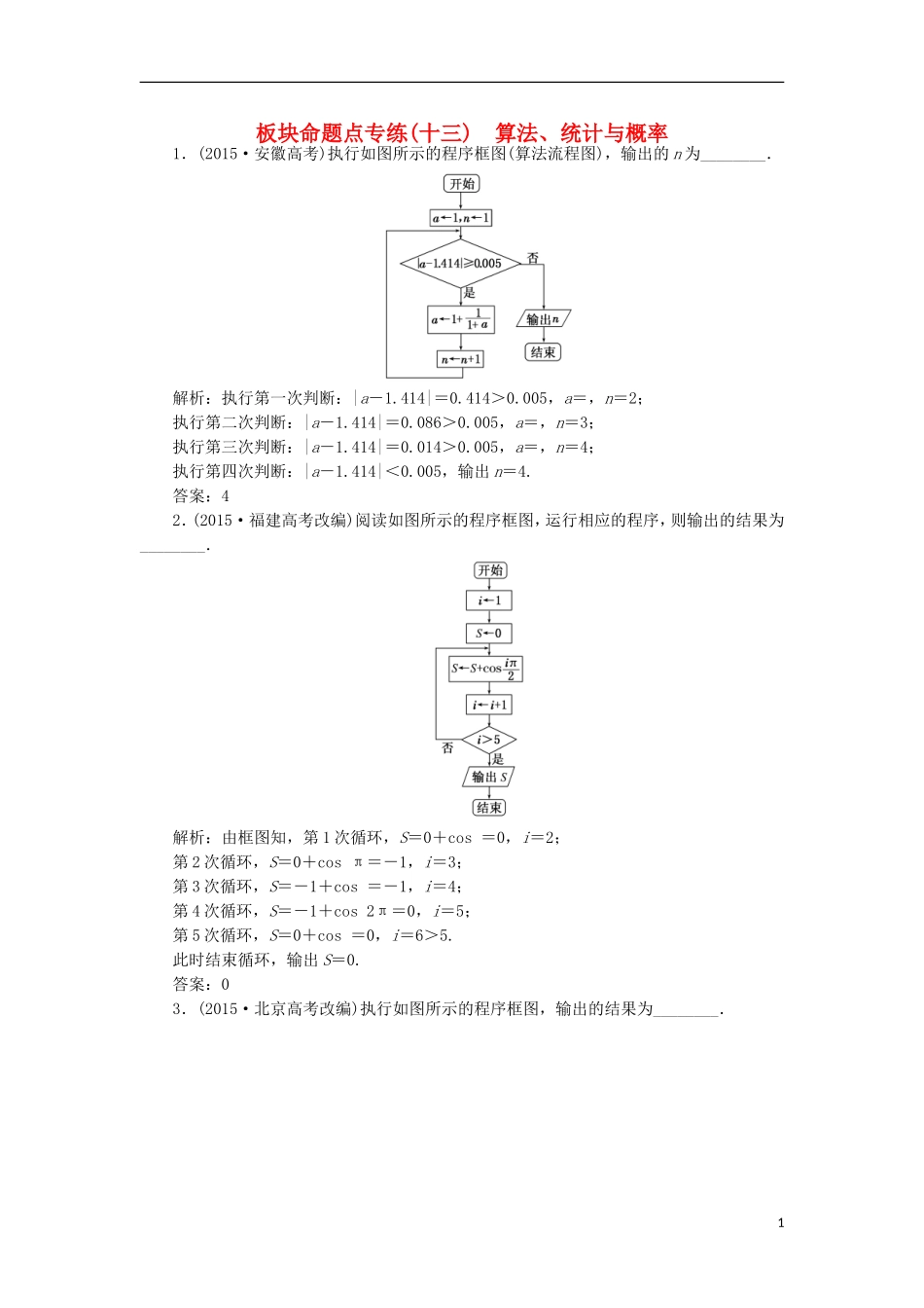 （江苏专用）高三数学一轮总复习 板块命题点专练（十三）算法、统计与概率 理-人教版高三全册数学试题_第1页