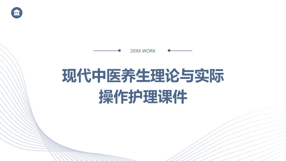 现代中医养生理论与实际操作护理课件_第1页