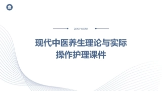 现代中医养生理论与实际操作护理课件
