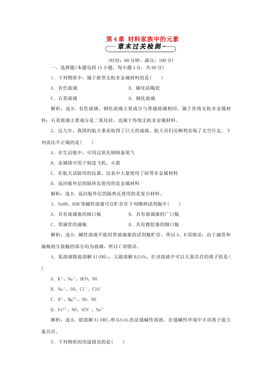 高中化学 第4章 材料家族中的元素单元测试1 鲁科版必修1-鲁科版高一必修1化学试题_第1页