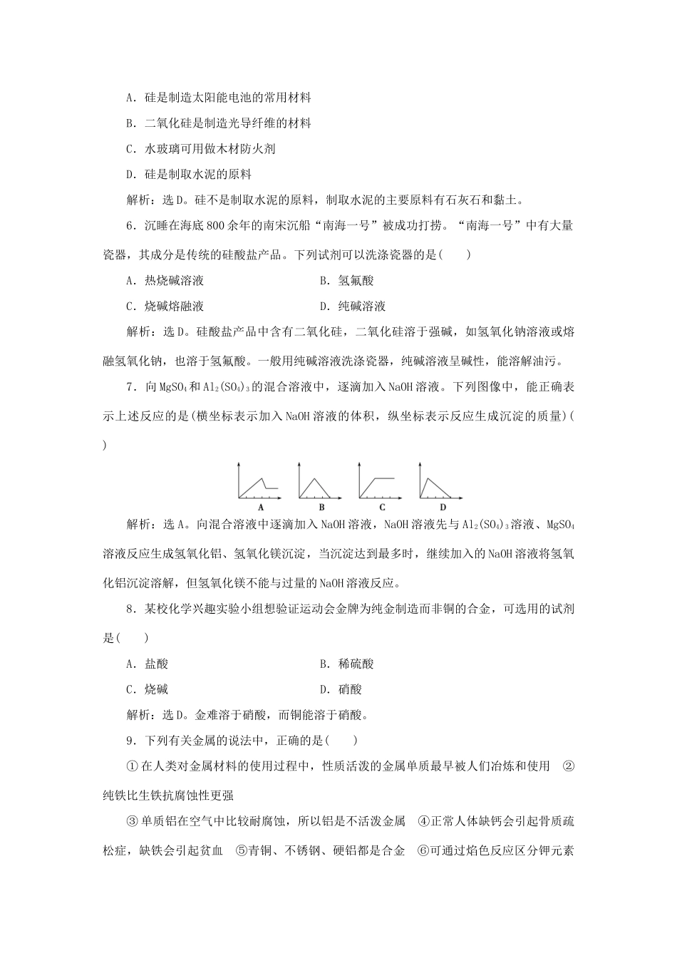 高中化学 第4章 材料家族中的元素单元测试1 鲁科版必修1-鲁科版高一必修1化学试题_第2页