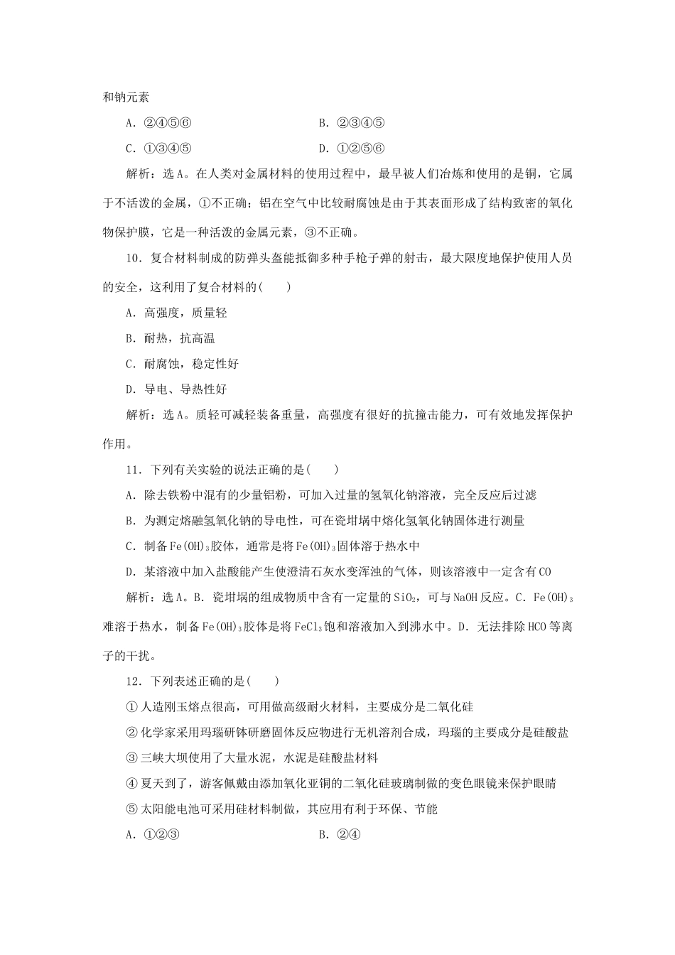 高中化学 第4章 材料家族中的元素单元测试1 鲁科版必修1-鲁科版高一必修1化学试题_第3页