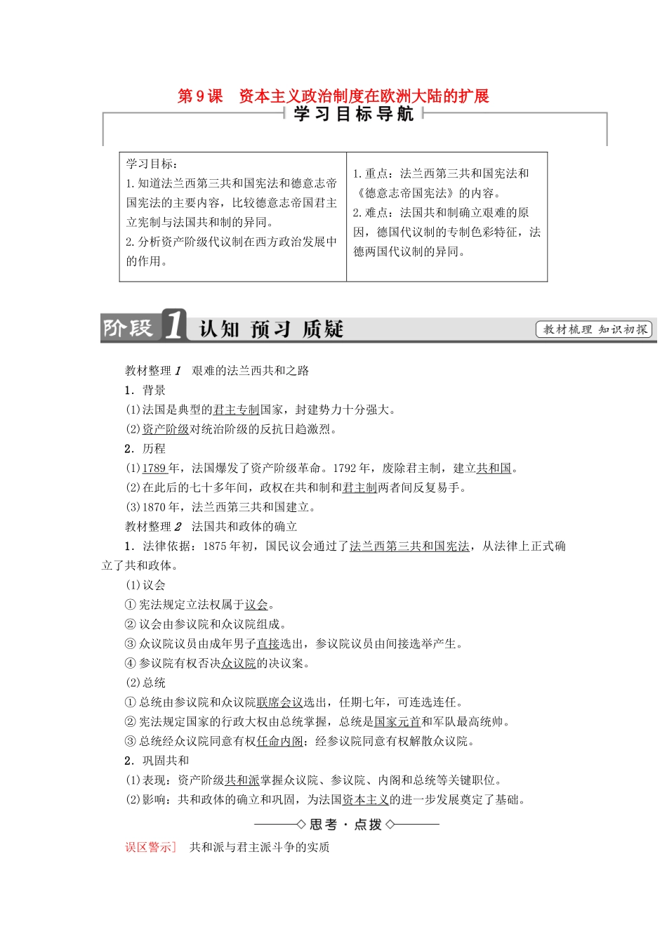 高中历史 第3单元 近代西方资本主义政治制度的确立与发展 第9课 资本主义政治制度在欧洲大陆的扩展教材梳理点拨 新人教版必修1-新人教版高一必修1历史试题_第1页