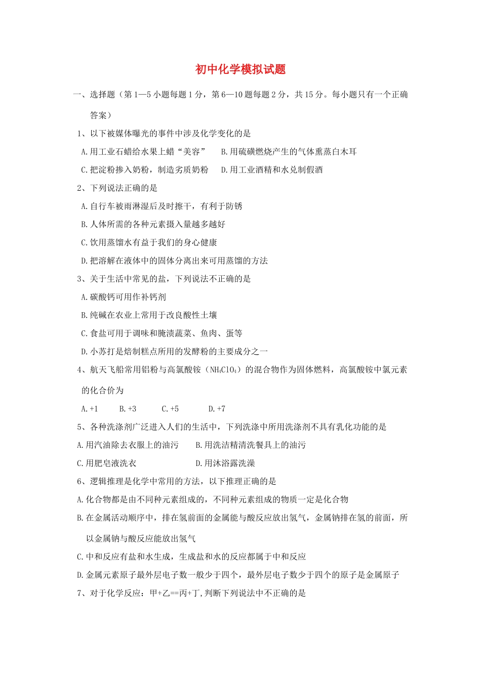 九年级化学 模拟试卷4  鲁教版试卷_第1页