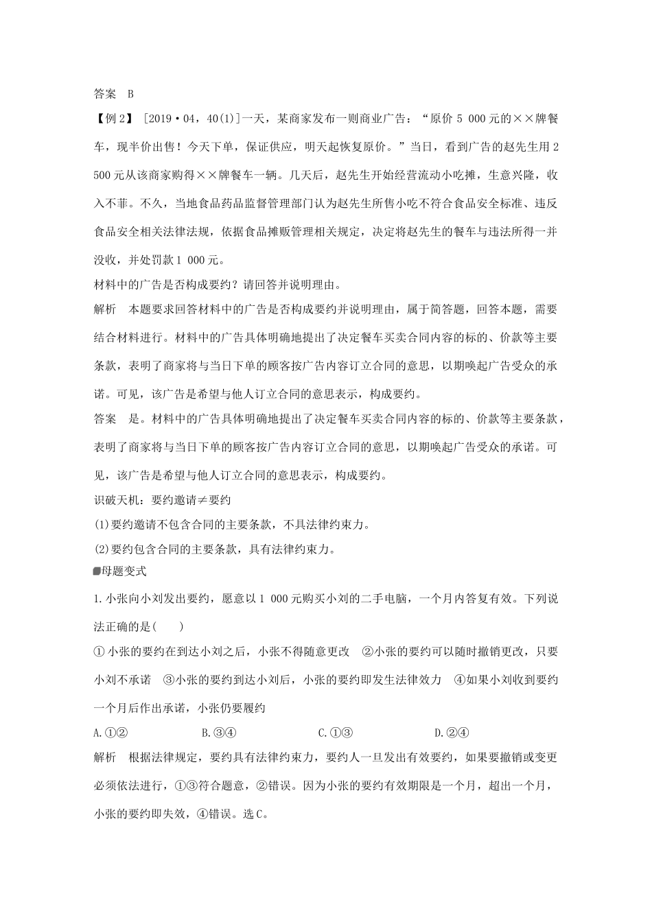 （浙江专用）高考政治二轮复习 第二十课时 信守合同与违约讲义增分练（含解析）-人教版高三全册政治试题_第3页