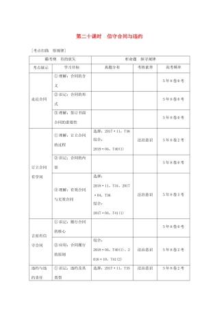 （浙江专用）高考政治二轮复习 第二十课时 信守合同与违约讲义增分练（含解析）-人教版高三全册政治试题