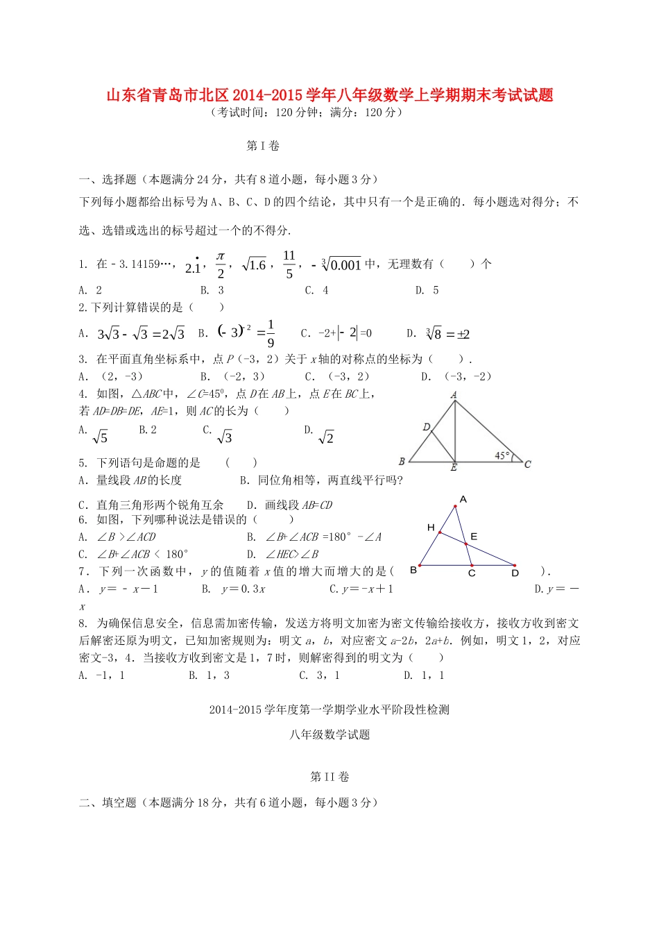 山东省青岛市北区八年级数学上学期期末考试试卷试卷_第1页