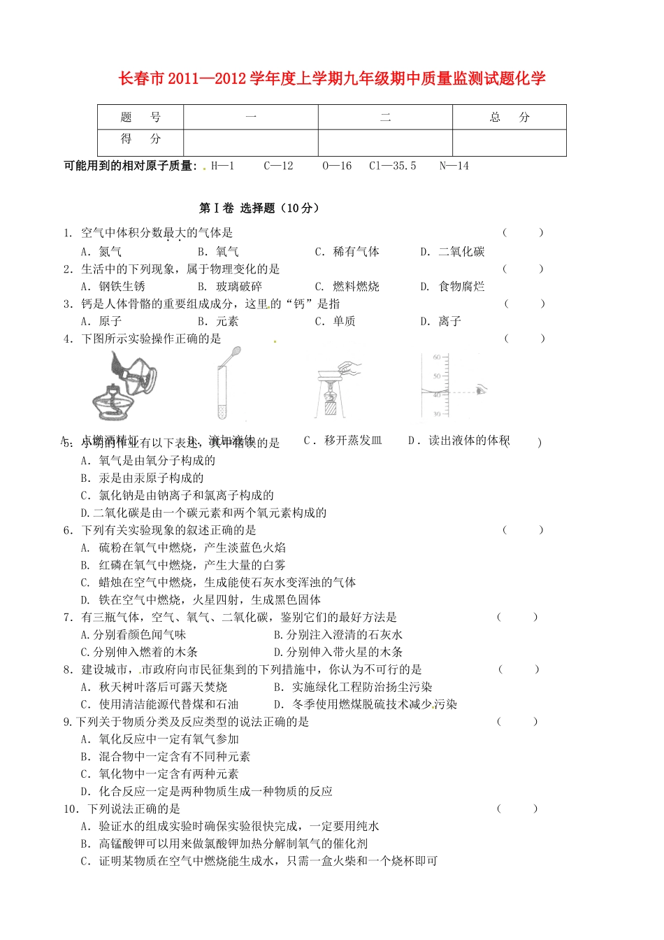 九年级化学上学期期中质量监测题试卷_第1页