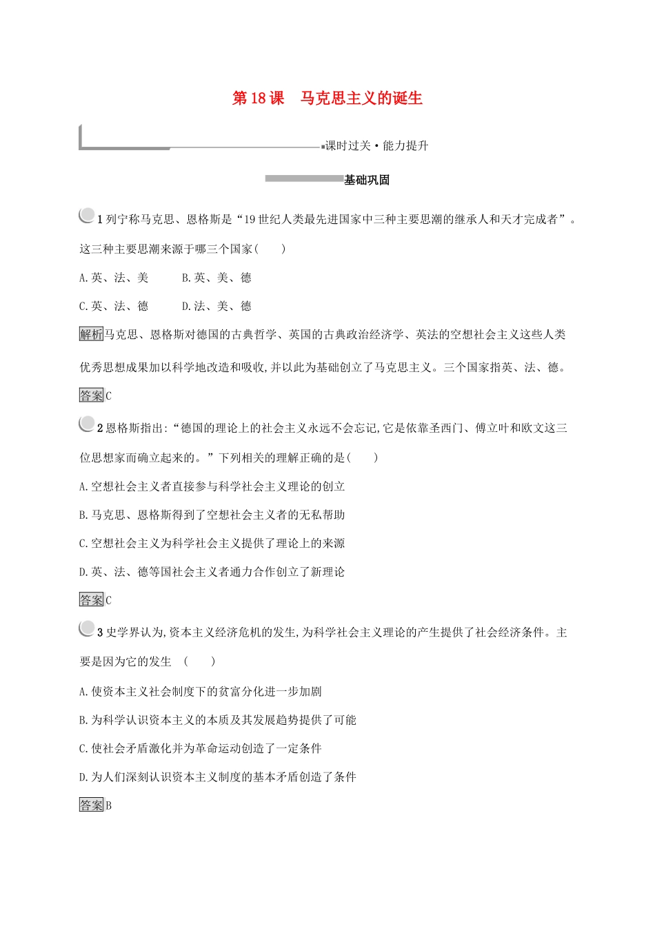 高中历史 第五单元 从科学社会主义理论到社会主义制度的建立 18 马克思主义的诞生练习（含解析）新人教版必修1-新人教版高一必修1历史试题_第1页