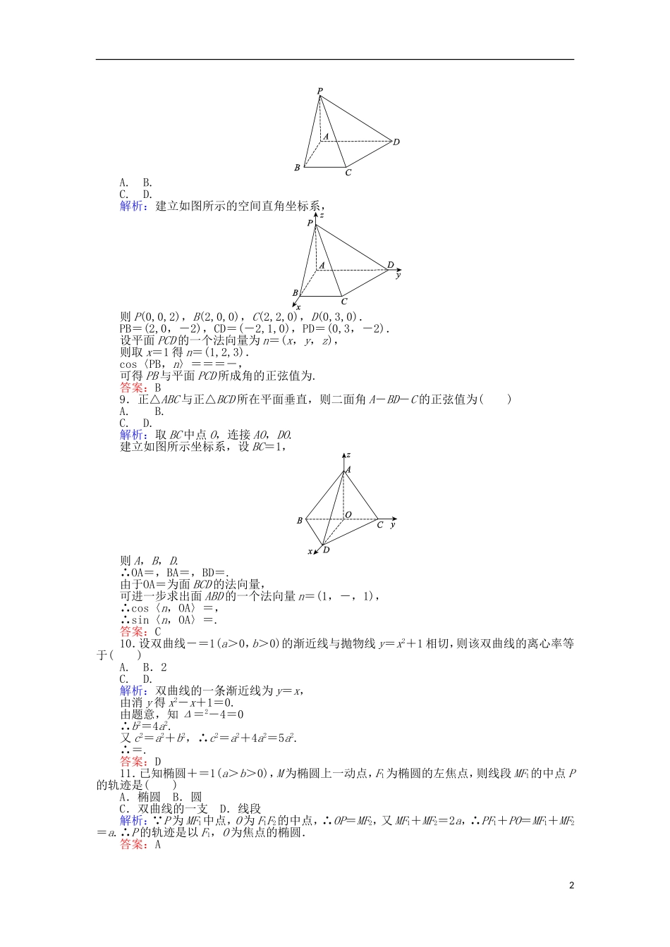 高中数学 模块综合检测 新人教A版选修2-1-新人教A版高二选修2-1数学试题_第2页