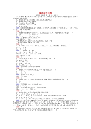 高中数学 模块综合检测 新人教A版选修2-1-新人教A版高二选修2-1数学试题