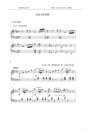 乐段、一段曲式分析谱例