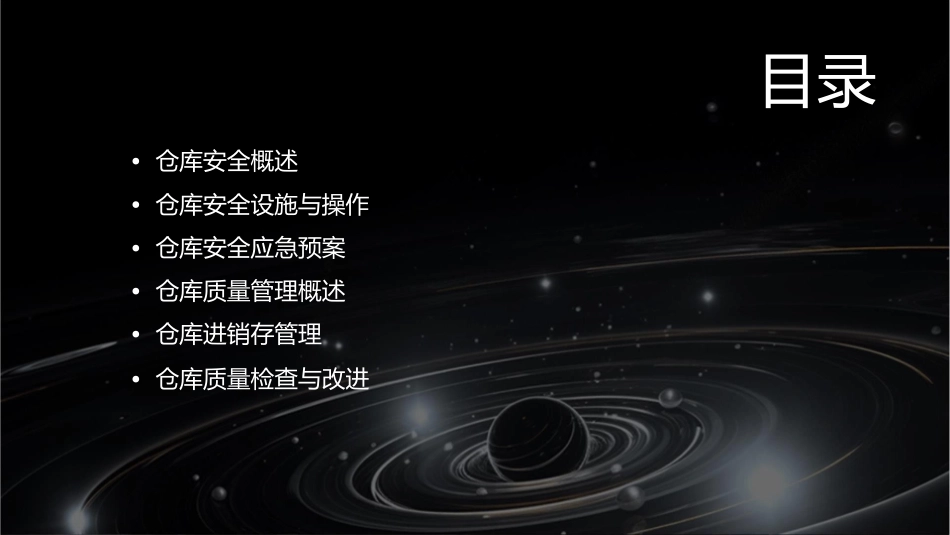 仓库安全和质量管理重点课件1_第2页