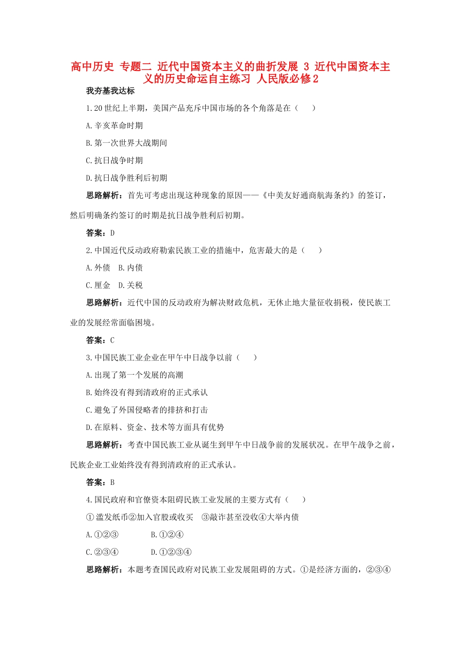 高中历史 专题二 近代中国资本主义的曲折发展 3 近代中国资本主义的历史命运自主练习 人民版必修2-人民版高一必修2历史试题_第1页