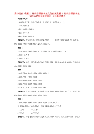 高中历史 专题二 近代中国资本主义的曲折发展 3 近代中国资本主义的历史命运自主练习 人民版必修2-人民版高一必修2历史试题