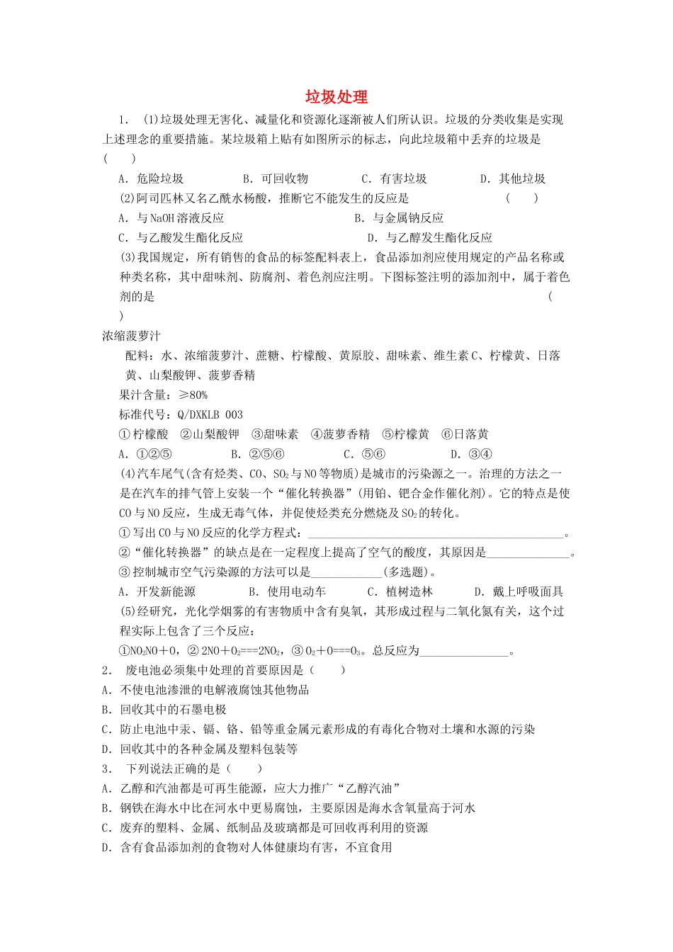 江苏省启东市高考化学专项复习 保护生存环境 垃圾资源化 垃圾处理（1）练习 新人教版-新人教版高三全册化学试题_第1页