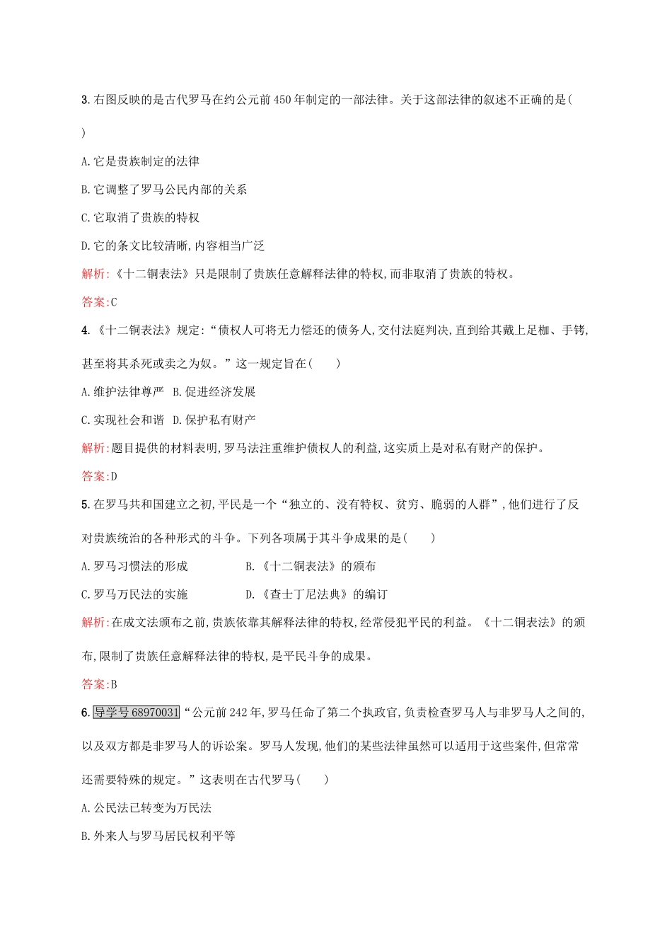 高中历史 第二单元 古代希腊罗马的政治制度 6 罗马法的起源与发展课后训练 新人教版必修1-新人教版高一必修1历史试题_第2页