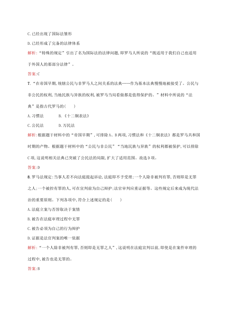 高中历史 第二单元 古代希腊罗马的政治制度 6 罗马法的起源与发展课后训练 新人教版必修1-新人教版高一必修1历史试题_第3页