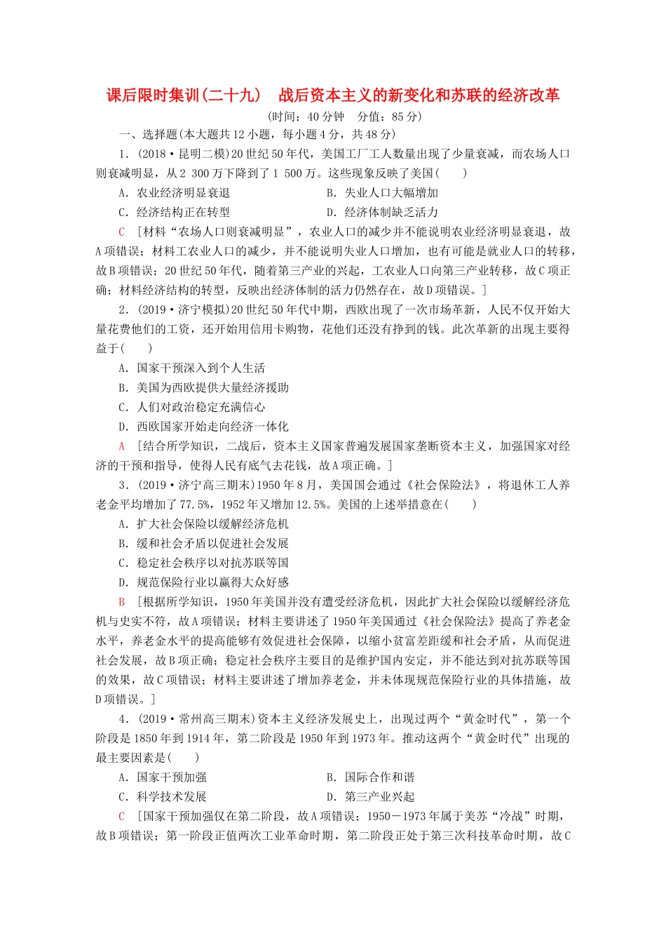 （通史版）高考历史一轮复习 课后限时集训29 战后资本主义的新变化和苏联的经济改革（含解析）新人教版-新人教版高三全册历史试题_第1页