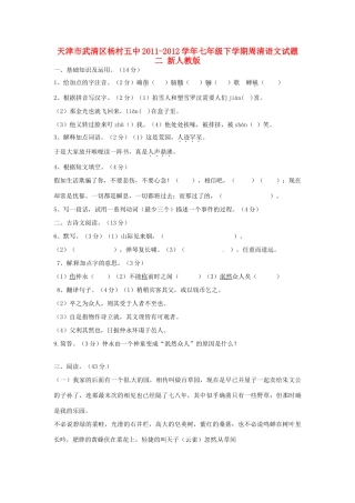 天津市武清区七年级语文下学期周清试卷二 新人教版试卷