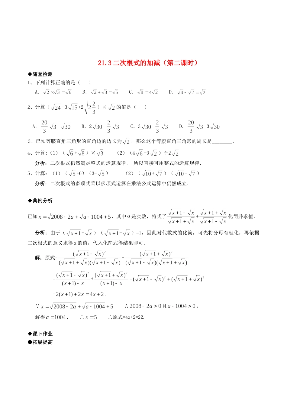 九年级数学上册 213二次根式的加减随堂检测(第二课时)人教新课标版试卷_第1页