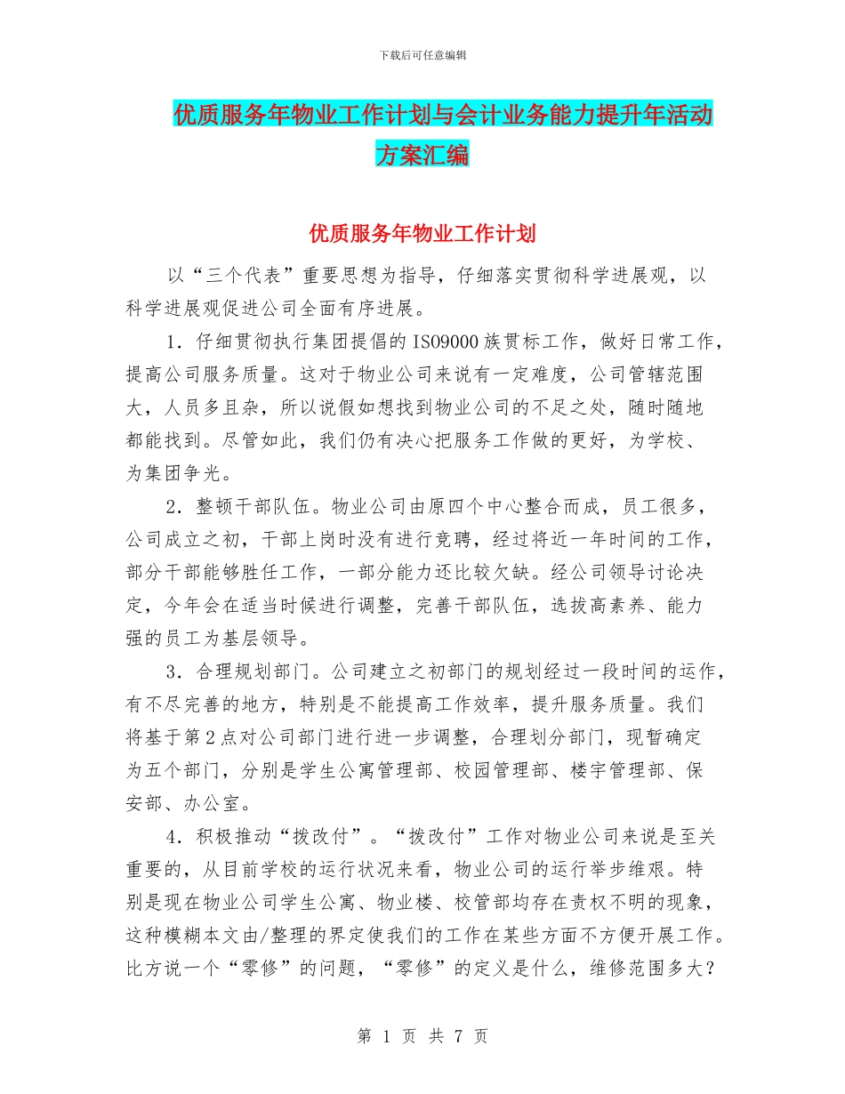 优质服务年物业工作计划与会计业务能力提升年活动方案汇编_第1页