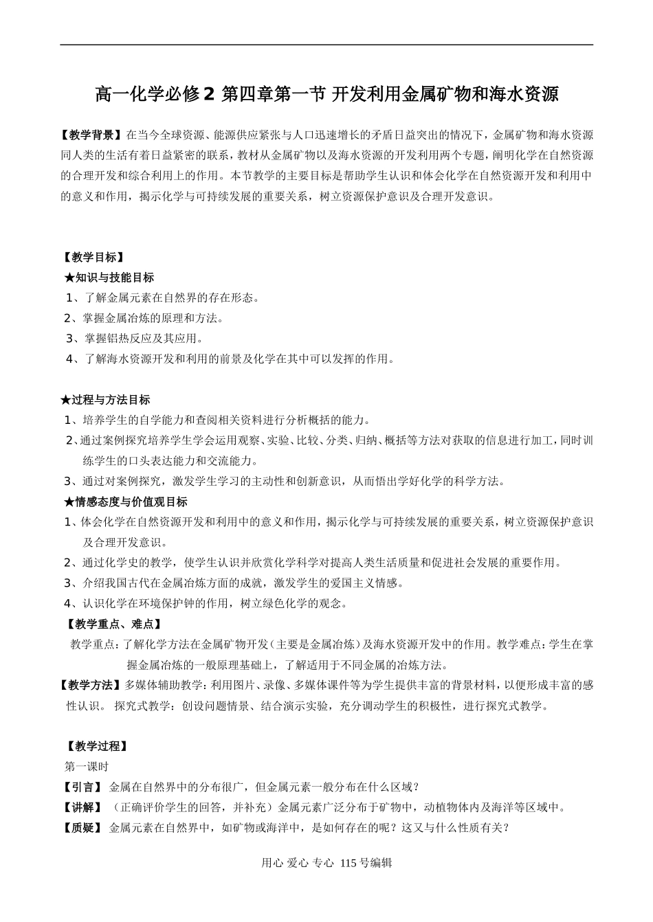 高一化学必修2 第四章第一节 开发利用金属矿物和海水资源_第1页