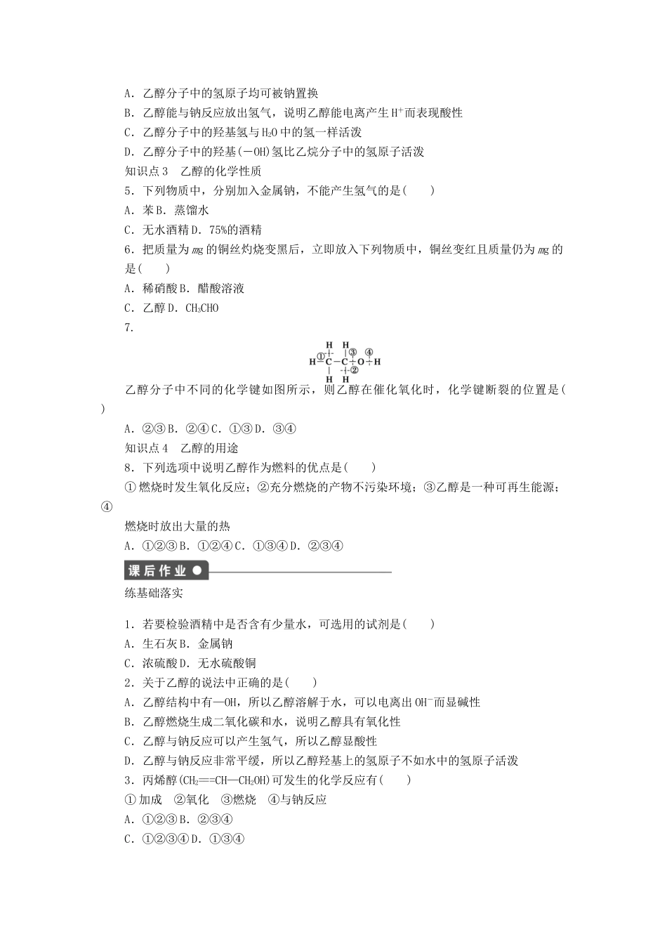 高中化学 专题3 有机化合物的获得与应用 2.1 乙醇课时作业 苏教版必修2-苏教版高一必修2化学试题_第3页