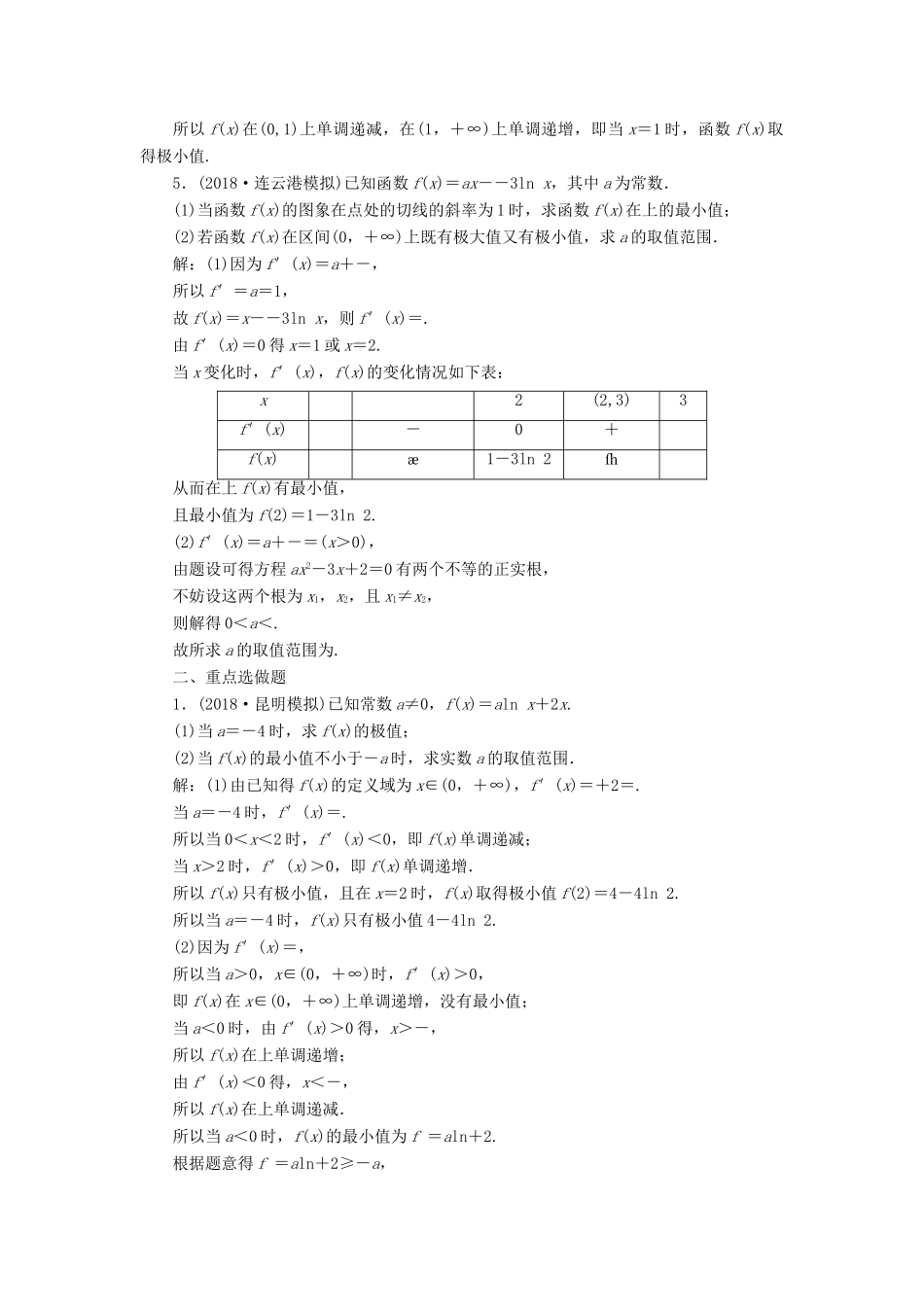 （江苏专版）高考数学一轮复习 第三章 导数及其应用 课时达标检测（十六）导数与函数的极值、最值-人教版高三全册数学试题_第2页