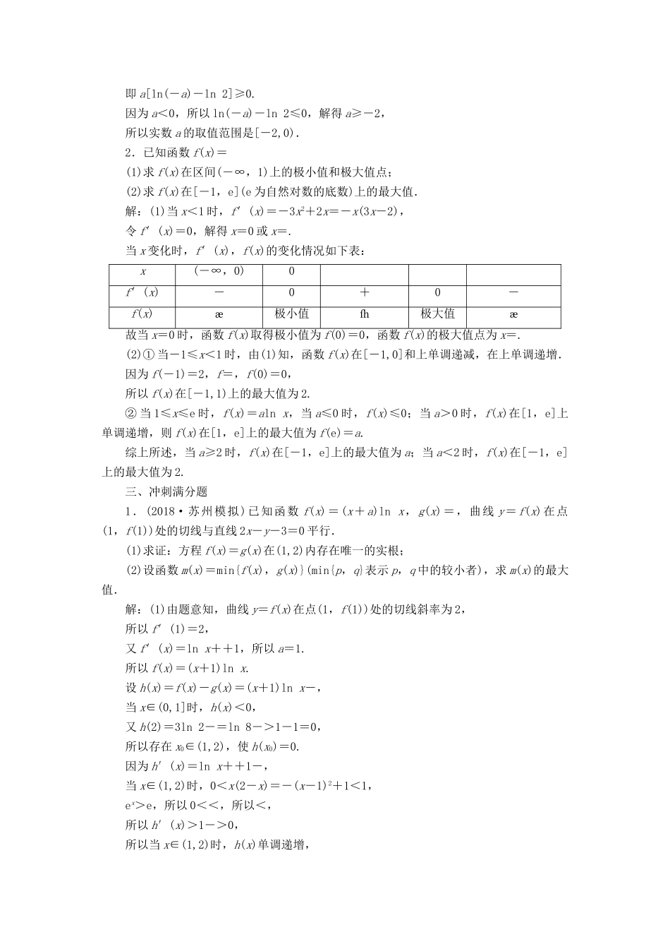 （江苏专版）高考数学一轮复习 第三章 导数及其应用 课时达标检测（十六）导数与函数的极值、最值-人教版高三全册数学试题_第3页