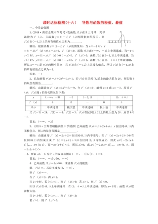 （江苏专版）高考数学一轮复习 第三章 导数及其应用 课时达标检测（十六）导数与函数的极值、最值-人教版高三全册数学试题