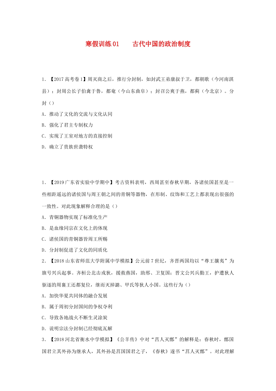 高一历史 寒假训练01 古代中国的政治制度-人教版高一全册历史试题_第1页