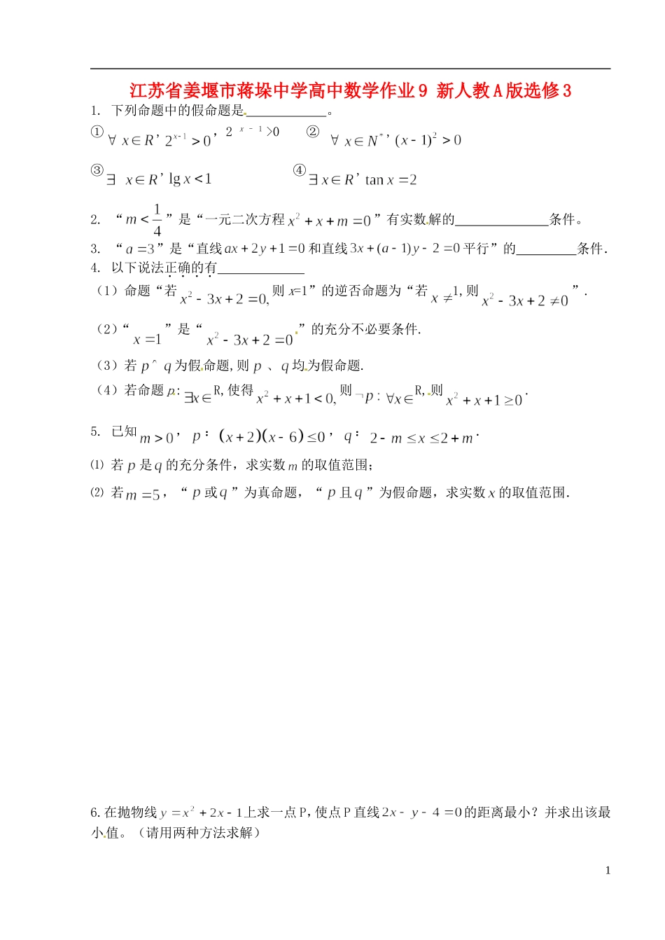 江苏省姜堰市蒋垛中学高中数学作业9 新人教A版选修3_第1页