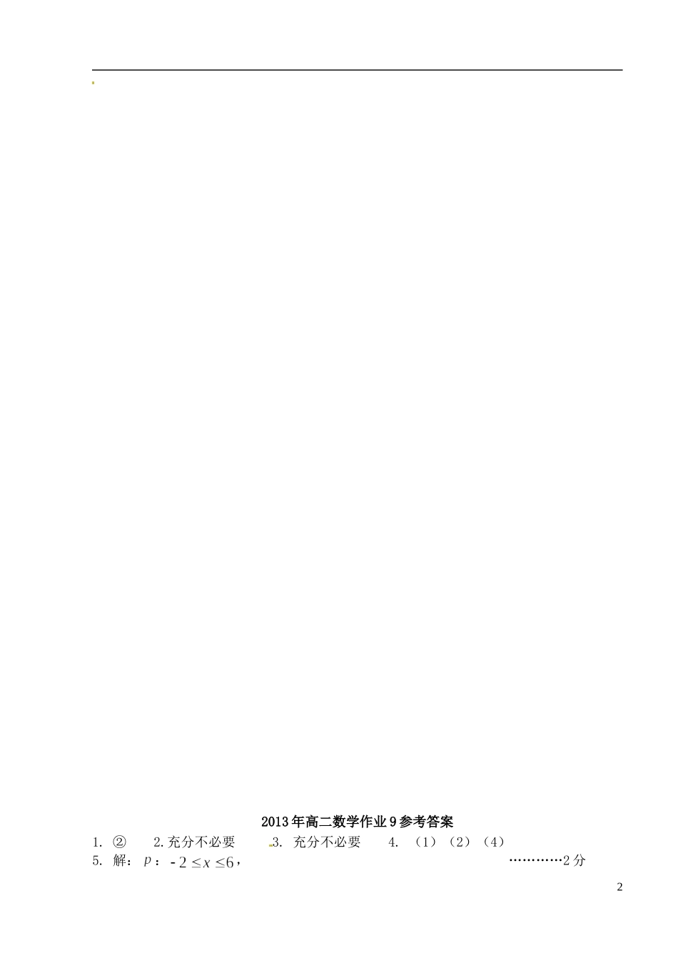 江苏省姜堰市蒋垛中学高中数学作业9 新人教A版选修3_第2页
