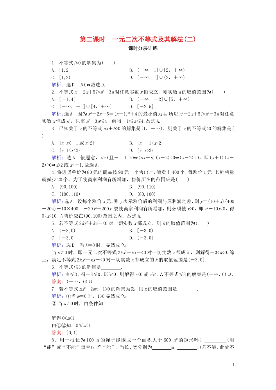 高中数学 第3章 不等式 3.2 一元二次不等式及其解法 第2课时 一元二次不等式及其解法(二)练习 新人教A版必修5-新人教A版高二必修5数学试题_第1页
